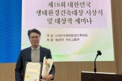 순천향대 박종기 교수,  “대한민국 생태환경건축대상 학술상” 수상