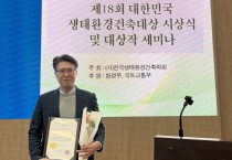 순천향대 박종기 교수,  “대한민국 생태환경건축대상 학술상” 수상