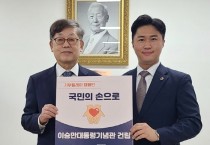 지민규 충남도의원, 이승만 기념관 건립 릴레이 캠페인  출발!