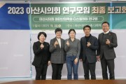 아산시의회 첨단산업육성 연구회, “신성장동력 기반 디스플레이 연구 최종 보고회”