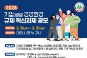 대전시, 경영환경규제 혁신과제 시민 공모