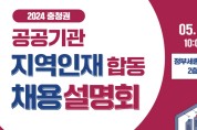 세종시, 충청권 공공기관 지역인재 합동채용설명회 개최