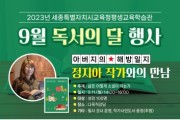 세종평생교육학습관, 9월 독서의 달 행사 풍성