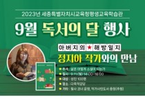 세종평생교육학습관, 9월 독서의 달 행사 풍성