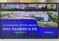 충남교육청, 중학교 교사들과 미래 교육과정 운영 방안 모색