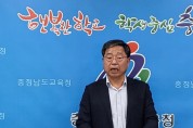 김지철 충남교육감, 검증받은 공약실천 매진 할 것