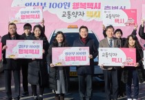 아산시 “임신부 100원 행복택시” 출발