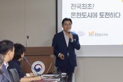 박경귀 시장 “1호 온천도시”…최고(最古) 온천 역사 가진 아산이 최적지