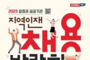 충청권 4개 시·도…공공기관 지역인재 채용박람회