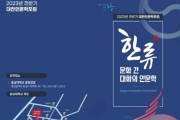 대전인문학포럼 개최… 한류문화 인문학적 성찰