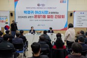 아산시, 2024년 상반기 열린 간담회…박경귀 시장 “시민 건의에 답변 술술”