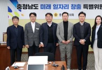 충남도의회. 미래일자리 특위…안장헌 위원장 박정식 부위원장 선임