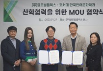 호서대, ㈜글로벌플렉스와 산학협력 MOU 체결