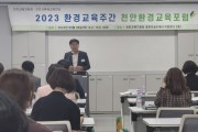 천안교육지원청, 천안 환경교육 활성화 “환경교육포럼” 개최