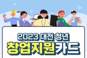 대전시, 창업 청년들..최대 300만 원 지원