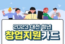 대전시, 창업 청년들..최대 300만 원 지원