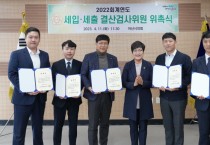 아산시의회, 2022회계연도 세입‧세출 결산검사위원 5명 위촉