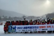 세종시, 2022 장애인 가족 스키캠프 성료