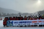 세종시, 2022 장애인 가족 스키캠프 성료