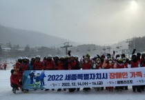 세종시, 2022 장애인 가족 스키캠프 성료