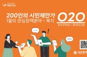 대전시, 시민제안가와 함께하는 O2O프로그램