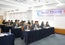 천안시의회, “2023년도 의정연수”…의원 역량 강화