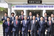 이상래 대전시의회 의장, 대한민국시도의회의장협의회 제4차 임시회 참석