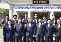 이상래 대전시의회 의장, 대한민국시도의회의장협의회 제4차 임시회 참석