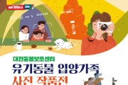 유기동물 입양가족 사진전