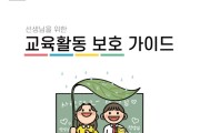 대전교육청, 교육활동 보호 가이드 제작·배부