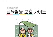 대전교육청, 교육활동 보호 가이드 제작·배부