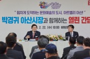 박경귀 아산시장  “배방의 성장은 곧 아산 성장…의견 하나하나 지역 발전 양분 삼겠다””