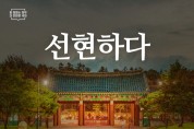 선문대, 현충사에서 “이순신 관련 디자인 특별전시”