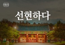 선문대, 현충사에서 “이순신 관련 디자인 특별전시”