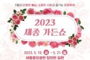 2023 세종가든쇼 개막