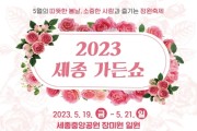 2023 세종가든쇼 개막