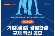 아산시, 2023년 기업 경영환경 규제개선 과제 공모