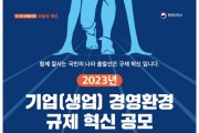 아산시, 2023년 기업 경영환경 규제개선 과제 공모