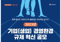 아산시, 2023년 기업 경영환경 규제개선 과제 공모