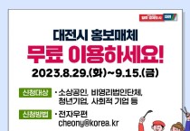 대전시 “홍보판 1,139면” 무료 이용하세요!