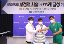 단국대병원, “충청권 첫 부정맥 시술 2,000례” 달성