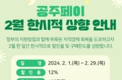 공주시, ‘공주페이’ 2월 한 달간 할인율 12%로 상향