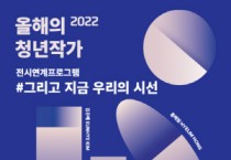 천안시립미술관, 2022천안제로프로젝트 전시연계프로그램