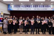 아산교육지원청, 2022년 아산교육발전 유공자 표창