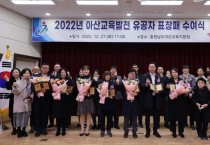 아산교육지원청, 2022년 아산교육발전 유공자 표창