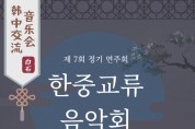 백석대 기독교전문대학원 음악학전공 박사과정 ‘2023 한중교류음악회’