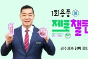 최원철 공주시장,  “1회용품 줄이기 선택이 아닌 필수”