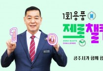 최원철 공주시장,  “1회용품 줄이기 선택이 아닌 필수”