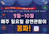 아산문화재단, 코미디홀…9~10월 매주 일요일 무료 공연