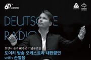 천안시 승격 60주년… 9월15일 ‘도이치 방송 오케스트라 내한공연’